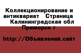  Коллекционирование и антиквариат - Страница 3 . Калининградская обл.,Приморск г.